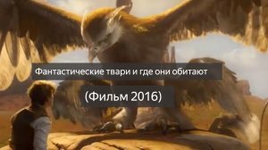 Фантастические твари и где они обитают (Фильм 2016) фэнтези, приключения, семейный