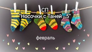 Детская тема в #сп_носочкисТаней2026_февраль