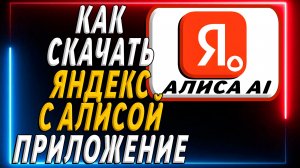 Как скачать приложение Яндекс с Алисой AI на телефон
