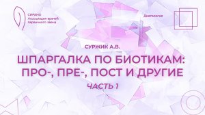28.02.26 19:30 Шпаргалка по биотикам: про-, пре-, пост и другие. Часть 1