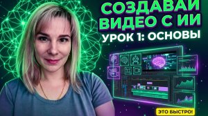 Нейросети для НОВИЧКОВ. Создание видео С НУЛЯ. УРОК 1