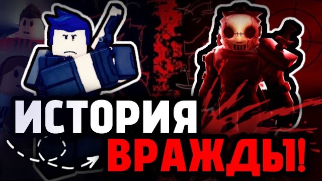 ИСТОРИЯ ГОСТЯ 1337 и СЛЭШЕРА в Форсакен | Forsaken смотреть онлайн