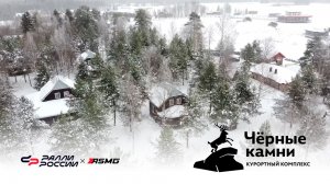 Курортный комплекс «Чёрные камни» - центр ралли «Карелия 2026»