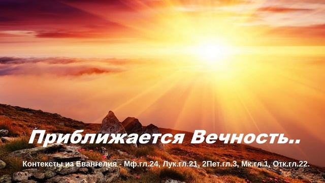 Приближается Вечность.. смотреть онлайн