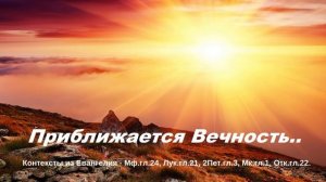 Приближается Вечность..