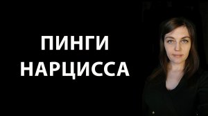 ПИНГИ НАРЦИССА. Зачем и когда он пингует