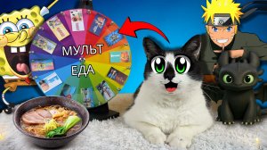 Пробуем ЕДУ из МУЛЬТИКОВ ЧЕЛЛЕНДЖ ! Реакция котов На Еду