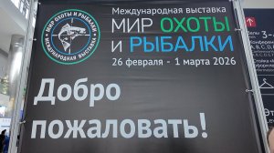 Обзор выставки Мир Охоты и Рыбалки 2026 весна от лица Дениса как обычного посетителя