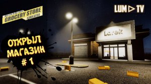 Grocery Store Simulator в 2026 ► Симулятор магазина #1