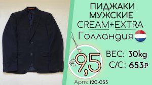 Бронь! 120-035 #3341 Пиджаки мужские Крем+Экстра Всесезон Голландия