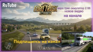 ЕВРО ТРАК СИМУЛЯТОР 2