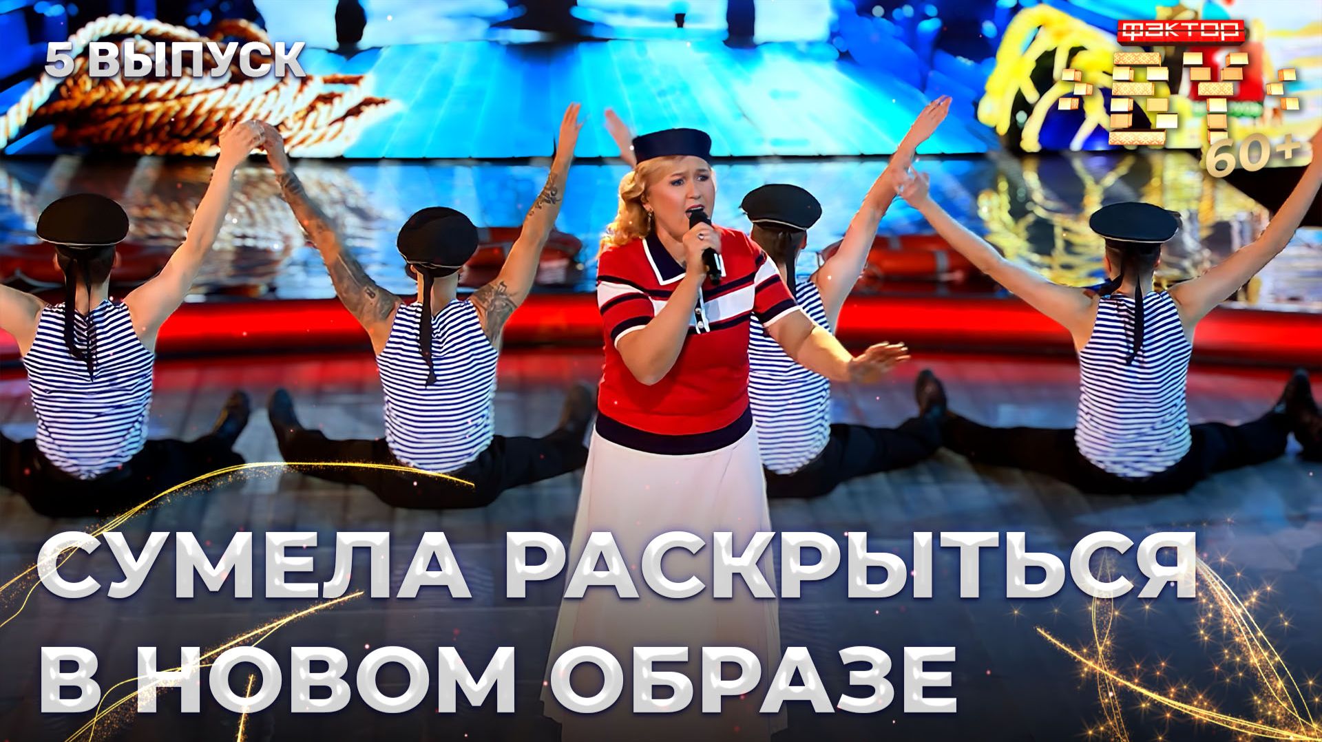 Людмила Ласточкина — Ты Одессит, Мишка | ФАКТОР.BY 60+ | 4 сезон | 5 выпуск