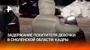 Задержание похитителя и освобождение девятилетней девочки под Смоленском: кадры