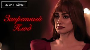 Запретный плод · Русский Тизер Трейлер · Фильм 2026