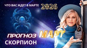 Скорпион  Прогноз на МАРТ 2026