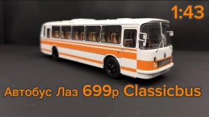 Лаз 699р 1:43 Classicbus
