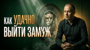 Ты готова стать женой?