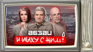 Залужный опозорился, Штурм купила ожерелье из фекалий, у Зверева проблемы | «Абзац и Ыыху с ним!»