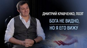 Дмитрий Кравченко, поэт. «Бога не видно, но я его вижу»