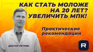 Как стать моложе на 20 лет? Увеличить МПК