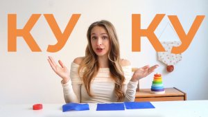 Запуск речи. Игра 3 КУ-КУ. Развитие речи 2-3 года.