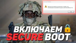 Как включить SecureBoot для Battlefield 2042