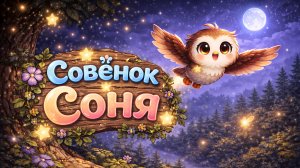 Совёнок Соня
