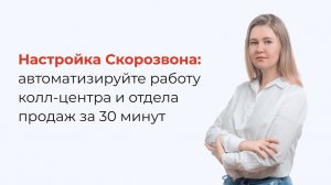 Настройка Скорозвон