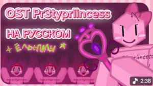 OST СКИН ПРИНЦЕССА НА КУЛКИД