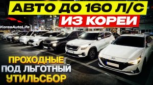 Авто до 160 л/c из Кореи проходные под льготный утильсбор