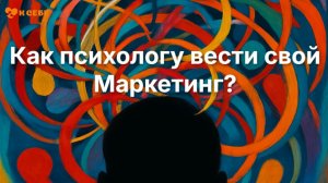 Как психологу получать клиентов в 2026 году?