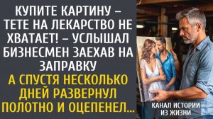 истории из жизни: Купите картину – тете на лекарство не хватает! – услышал голосок бизнесмен…