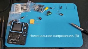 Конденсатор. Как правильно проверить и подобрать аналог для замены.