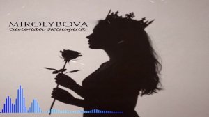 MIROLYBOVA - Сильная Женщина (Single) (2026)