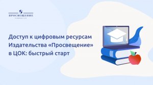 Доступ к цифровым ресурсам Издательства «Просвещение» в ЦОК: быстрый старт