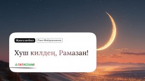 Хуш килдең, Рамазан! Җомга хөтбәсе. Раил Фәйзрахманов