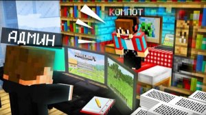 Я ПОСТРОИЛ СЕКРЕТНУЮ КОМНАТУ В ОФИСЕ АДМИНА И ПРОСЛЕДИЛ ЗА НИМ В МАЙНКРАФТ ｜ Компот Minecraft