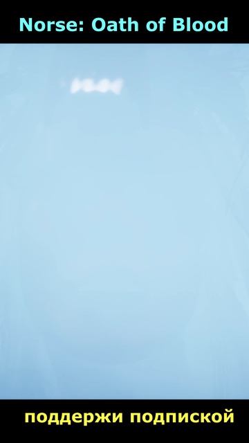 Norse: oath of blood. Поддержи подпиской , буду признателен 👍👇