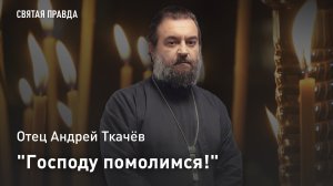 "Господу помолимся!": Великий пост как школа богослужебной молитвы — отец Андрей Ткачёв