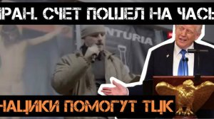 Иран: счет пошел на часы. Послы бегут из Тегерана. Культ смерти на Украине: нацики идут в ТЦК