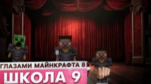 От первого лица: Школа 8 😂 ОПОЗОРИЛСЯ НА СЦЕНЕ 😂 ДРАКА ГЛАЗАМИ МАЙНКРАФТА
