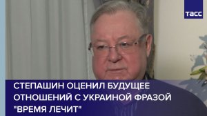 Степашин оценил будущее отношений с Украиной фразой "время лечит"