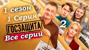 Госзащита – 1 сезон 1 серия (часть 2/7): Побег в Китай и первое столкновение со Светой 🚓💥
