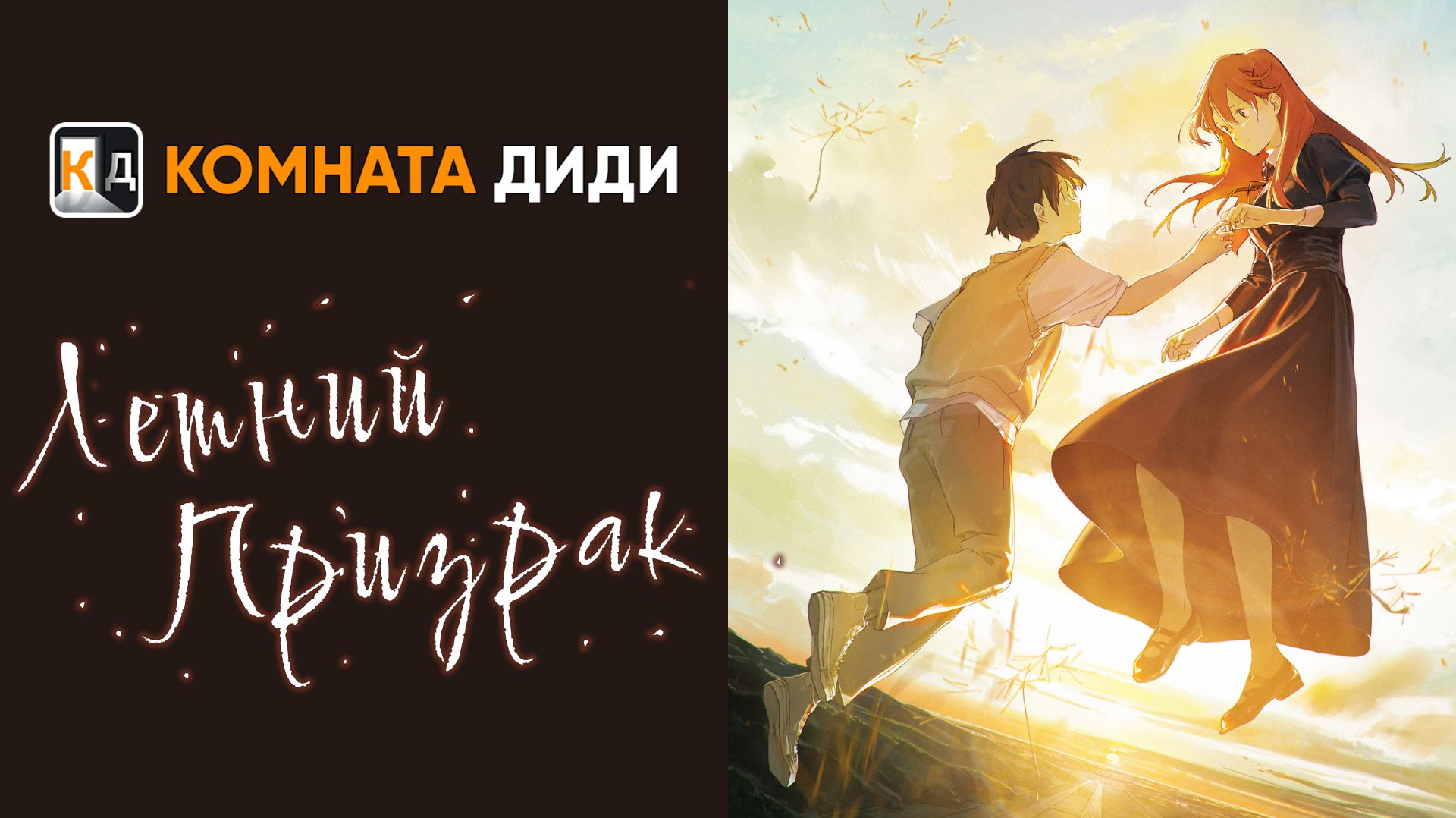 Летний призрак (ДУБЛЯЖ) / Summer Ghost - ФИЛЬМ [КОМНАТА ДИДИ] смотреть онлайн