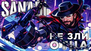 НЕ ЗЛИ ОТЦА | SANABI | Глист Бумаги