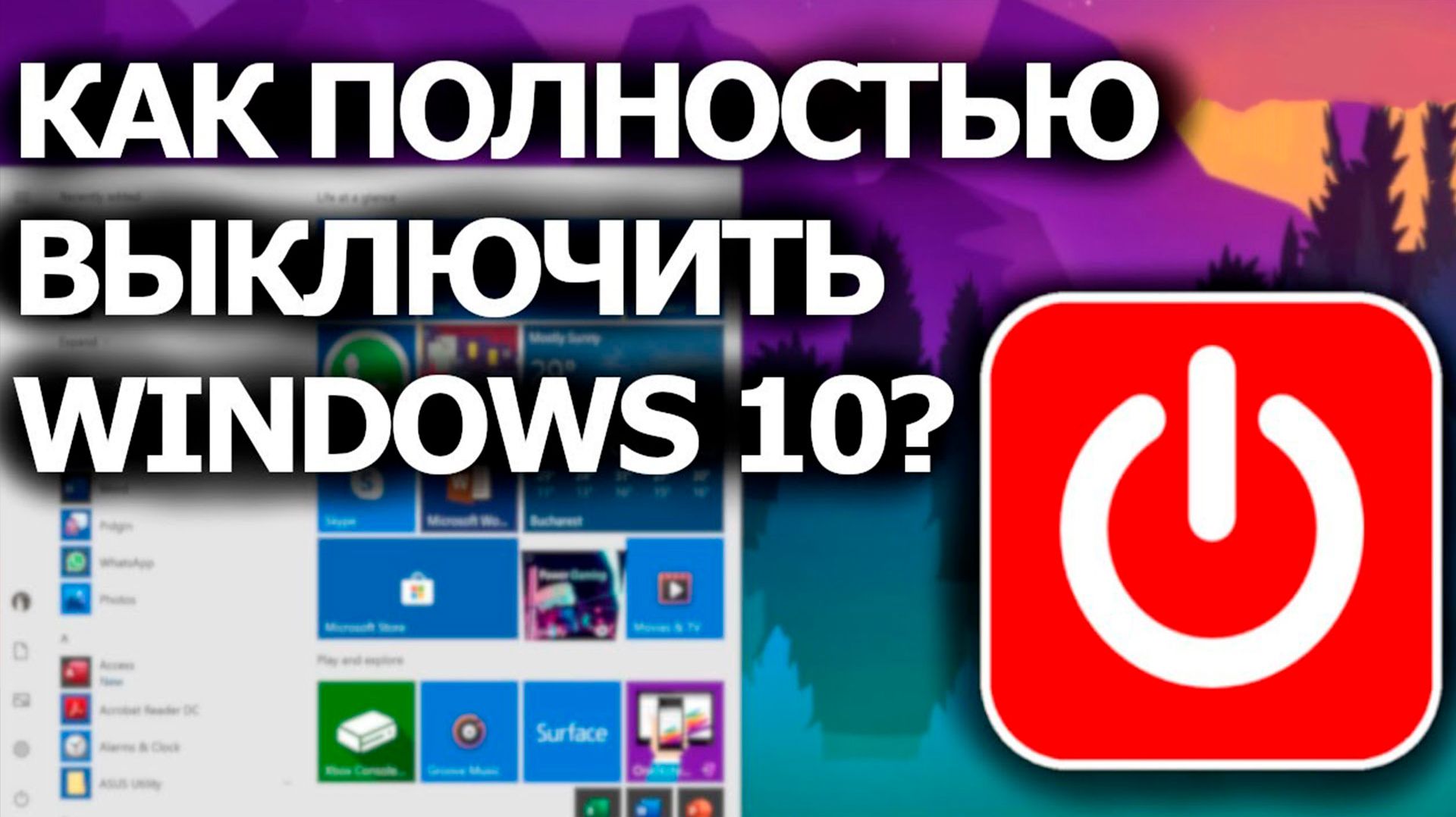 Как выключить компьютер на Windows 10 Два способа