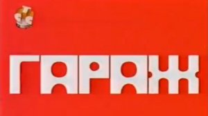 Архив ГТРК "Кузбасс". Гараж (2004)