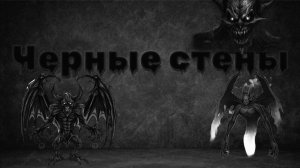Мистические истории на ночь....Черные стены...
