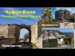 Чуфут-Кале. Пещерный город в поднебесье