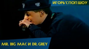 mr.Big Mac и dr.Grey – Стоп (Игорь'с Поп-Шоу)
